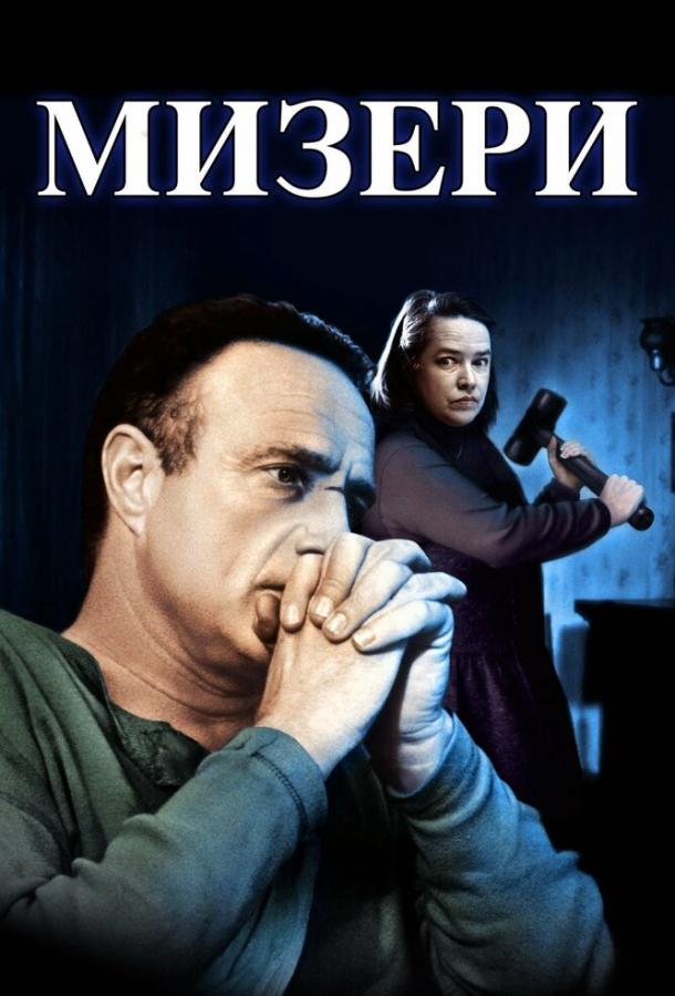 Фильм Мизери 1990 года смотреть онлайн бесплатно